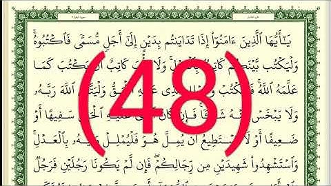 سوره البقرة رقم الصفحة 48 مجود بصوت القارئ الشيخ أيمن سويد حفظه الله