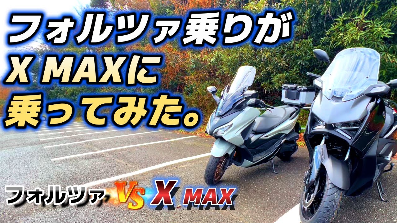 フォルツァ所有者が、ヤマハX MAXに乗ってみた！　＜X MAX・フォルツァ＞