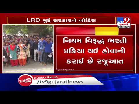 Gujarat HC sends notice to state govt over LRD recruitment plea | Tv9GujaratiNews