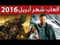 إستعراض أهم ألعاب شهر أبريل 2016