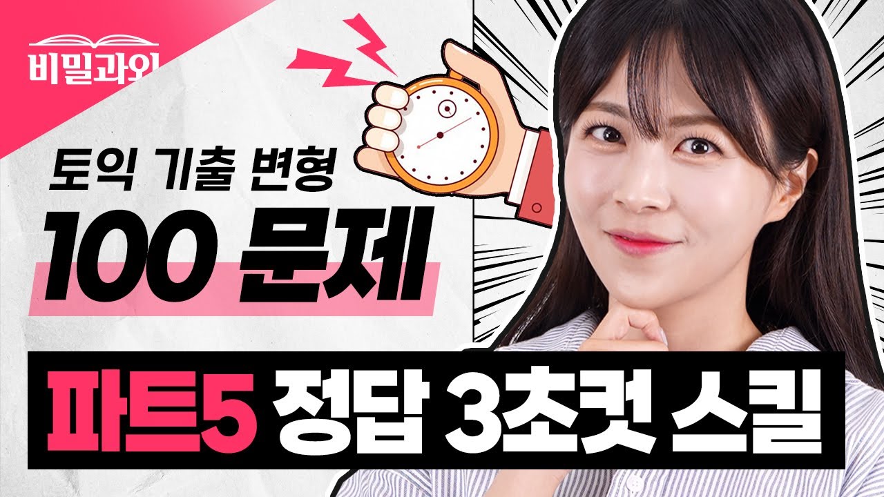 90분만에 점수 올리는 만점자의 토익 스킬 🌟 파트5 | 무료 자료 제공 |토익 시험 대비 [서아쌤의 비밀과외]