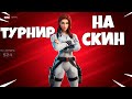 🔴ТУРНИР НА СКИН ЧЕРНОЙ ВДОВЫ СТРИМ ФОРТНАЙТ! ГЛАВА 2 СЕЗОН 4 ФОРТНАЙТ