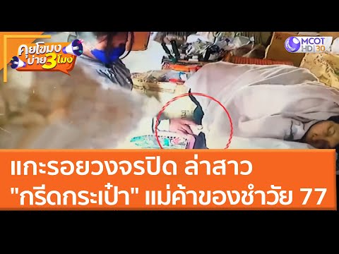 แกะรอยวงจรปิด ล่า "สาวกรีดกระเป๋า" แม่ค้าของชำวัย 77 (5 เม.ย. 65) คุยโขมงบ่าย 3 โมง