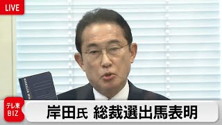 わが国の民主主義を守っていきたい／岸田氏　総裁選出馬表明【ノーカット】