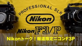 Nikonトーク！報道限定ニコンF3P！発売当時の販促Tシャツ？を入手しま