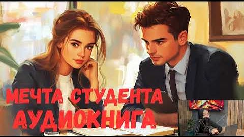 «Мечта студента» Трогательная аудиокнига ПОЛНЫЙ ЛЮБОВНЫЙ РОМАН !