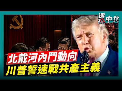 超越世界大戰和911 川普向美國公民宣誓，將會迅速戰勝共產主義｜北戴河會議前人事頻動 專家析中共內鬥動向【透視中共】｜2026-07-04