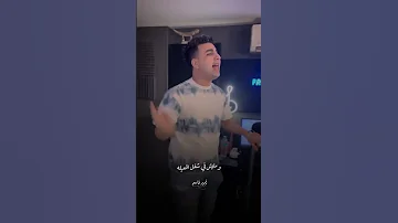 شبعان في بيتي وعز ابويا ياناس مغرقني امير قاسم اكسبلور حالات واتس ترند 
