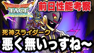 【ドラクエタクト】悪く無いっすね～ｗ『死神スライダーク』前日性能考察！！！【DQT】