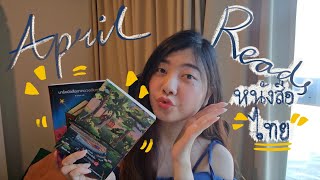[Book Talk] รีวิวหนังสือภาษาไทยที่อ่านประจำเดือนเมษา 2024!!