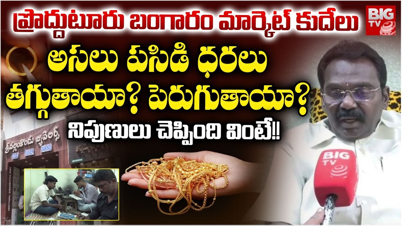 Proddatur Gold Market Crash | Gold Price Today | అసలు పసిడి ధరలు తగ్గుతాయా? పెరుగుతాయా? | BIG TV