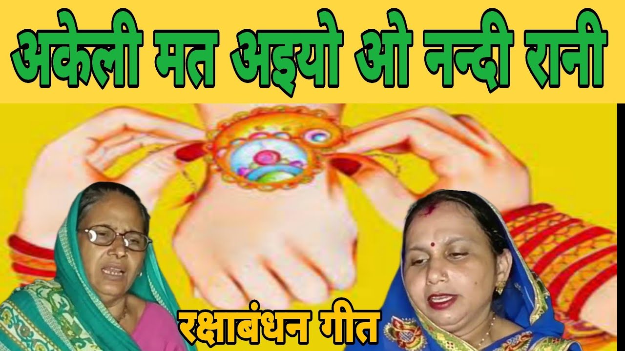 रक्षाबंधन गीत | अकेली मत अइयो ओ ननदी रानी | akeli mat aiyo o nandi rani ...