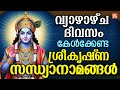 വ്യാഴാഴ്ച ദിവസം കേൾക്കേണ്ട ശ്രീകൃഷ്ണ സന്ധ്യാനാമങ്ങൾ | Sree Krishna Devotional Songs Malayalam | Live