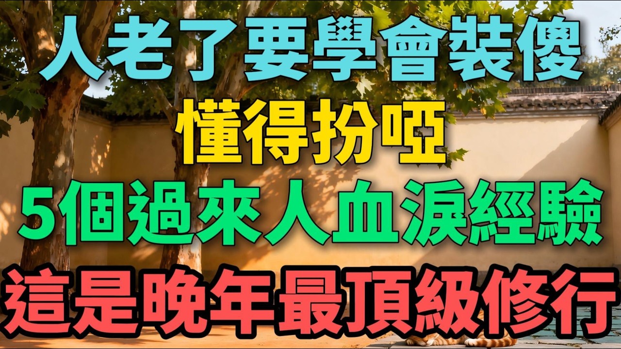 人老了，要學會裝傻，懂得扮啞，5個過來人的血淚經驗，這是晚年最頂級的修行！【晚晴拾光】#晚年生活 #中老年生活 #為人處世 #生活經驗 #情感故事 #老人 #幸福人生 #talks