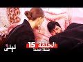 ليلى المسلسل التركي 15 كاملة Arabic Dubbed 