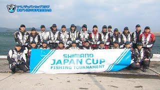 シマノ ジャパンカップ2017　磯（グレ）釣り選手権大会