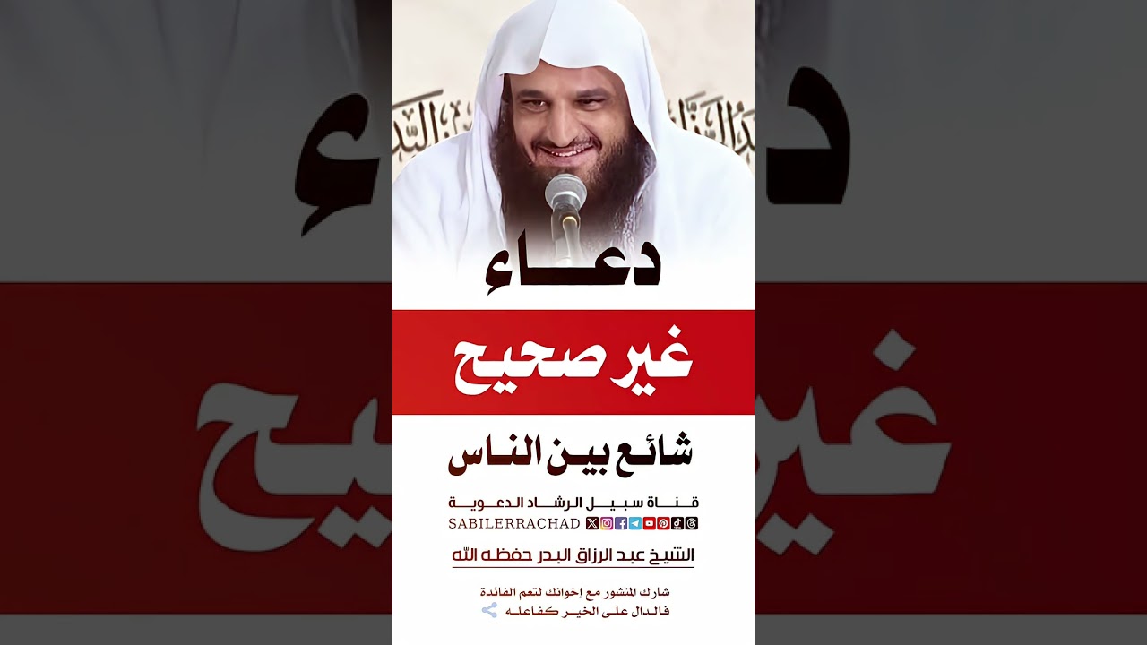 دعاء شائع ولكنه غير صحيح! ~ الشيخ عبد الرزاق البدر حفظه الله 🎙️ #sabilerrachad #shorts #sheikh