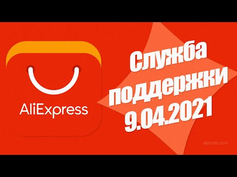 🔴 СЛУЖБА ПОДДЕРЖКИ АлиЭкспресс 2021