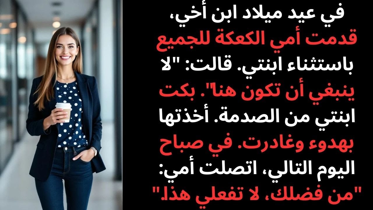 في عيد ميلاد ابن أخي أمي قدمت الكعكة للجميع إلا لابنتي فقررت أن