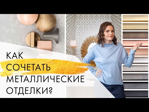 Как сочетать металлические отделки в интерьере | Интерьерные тренды