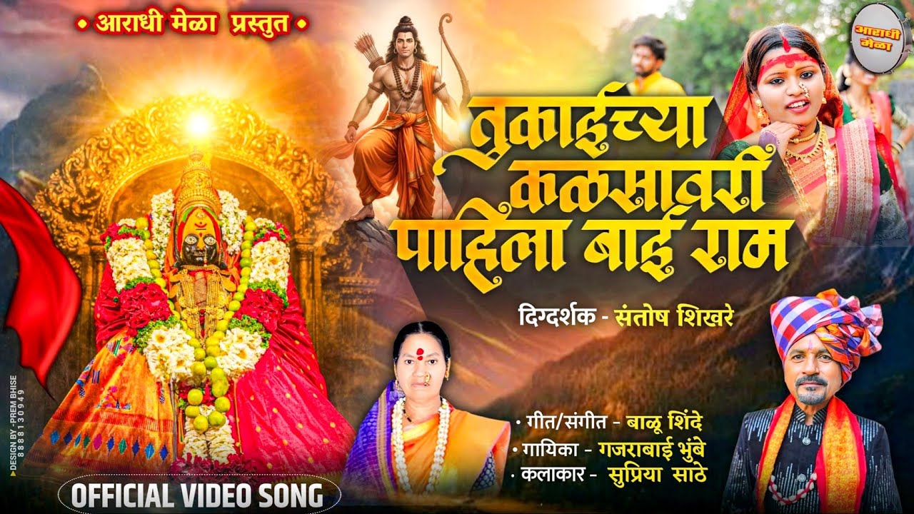 तुकाईच्या कळसावरी पाहिला बाई राम | Aambabai | Gajrabai Bumbhe | संतोष शिखरे |आराधी मेळा | 2026