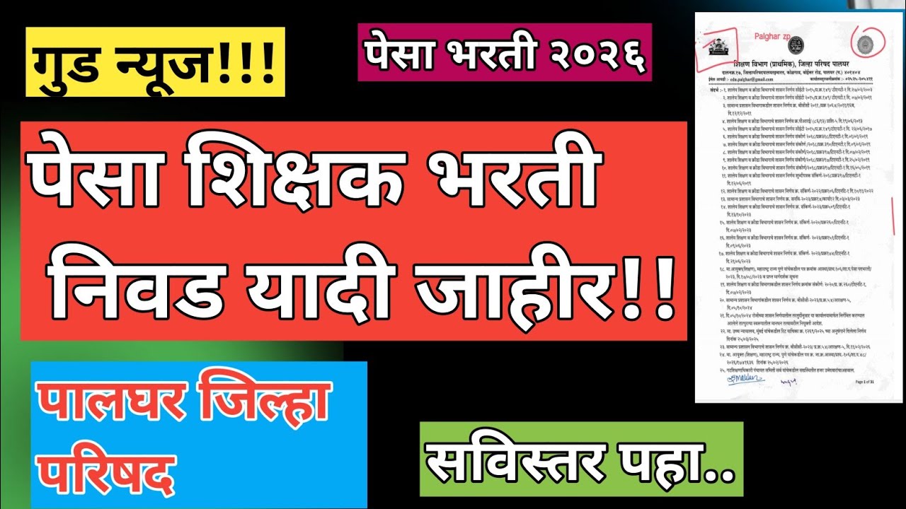 पेसा भरती निवड यादी जाहीर!!| पेक्षा शिक्षक भरती| pesa bharti latest update 