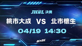 20260419 JHBL 女生組季軍賽14:30 桃市大成 VS 北市懷生