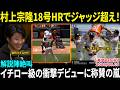 【村上宗隆】18号ホームランでジャッジ超え！！MLB騒然の裏で西田陸浮が衝撃デビュー…解説陣絶叫「初戦で全員に愛されたぞ！」イチロー級の才能に称賛殺到【海外の反応/MLB/野球】
