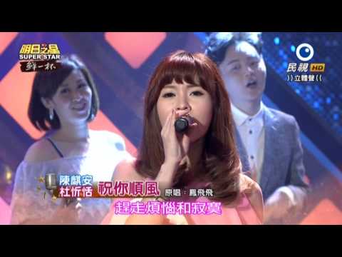 20150801 明日之星 SuperStar 杜忻恬+陳麒安 祝你順風