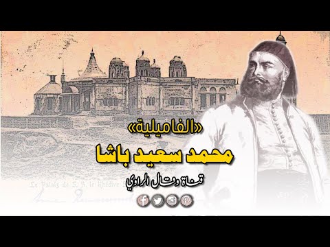سعيد باشا واليا لمصر وهل حقا كان يحب المكرونة