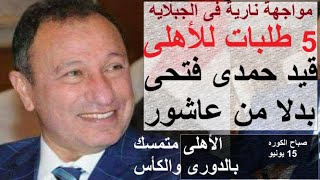 صباح الكوره قيد حمدى فتحى مكان عاشور, الخطيب يواجه اتحاد الكرة المتحيز ويطلب اكمال الموسم- علاء صادق