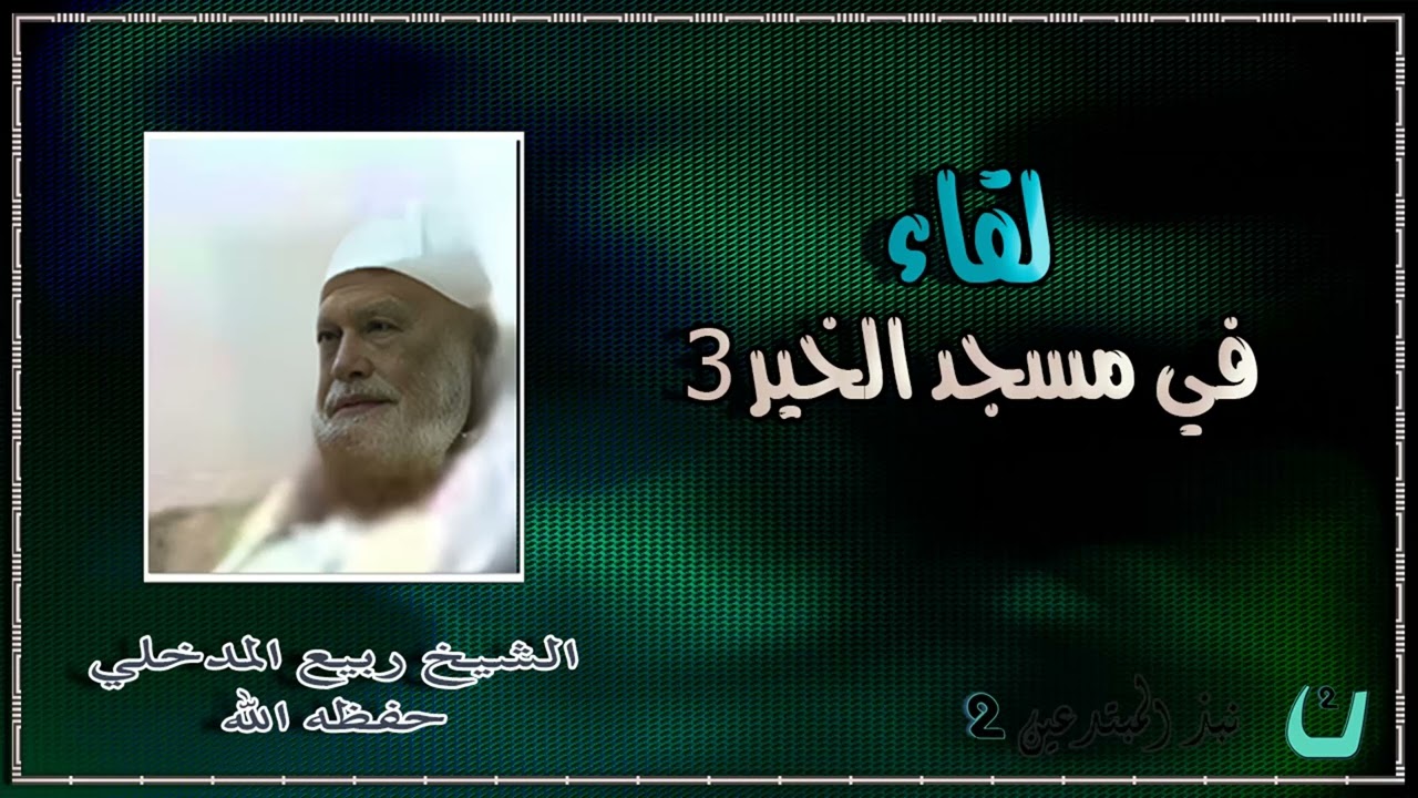لقاء في مسجد الخير 3 _ الشيخ ربيع بن هادي المدخلي حفظه الله