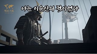 나는 이순신의 적이었다 ― 일본 제독 가토 요시아키의 고백 ―