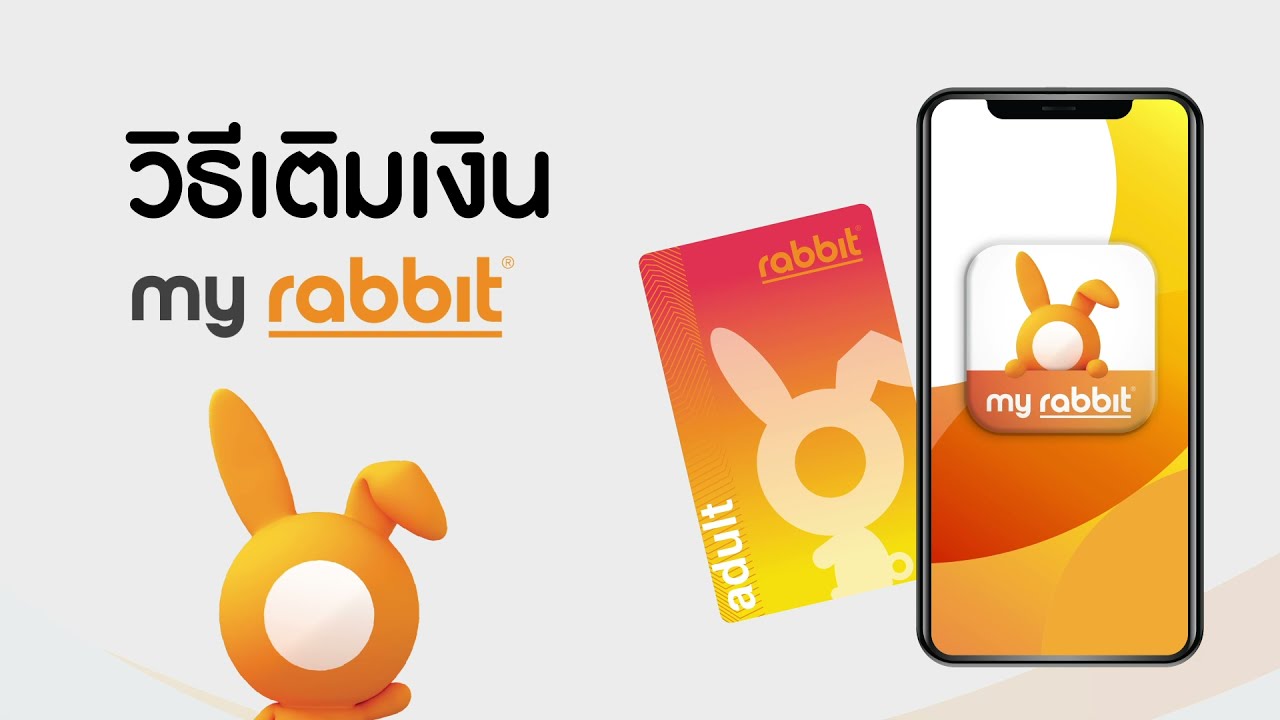 บัตร rabbit นักเรียน  Update  My Rabbit - วิธีเติมเงินบัตรแรบบิทผ่านแอป My Rabbit