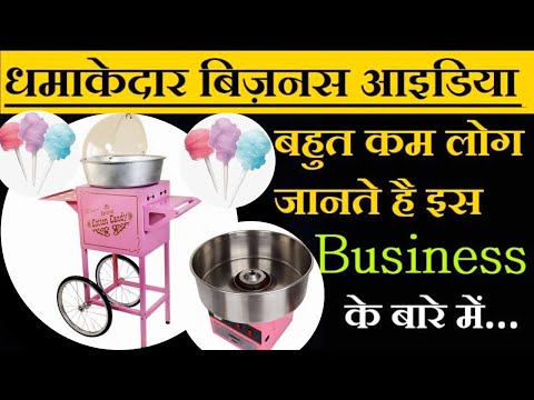 वीडियो: कॉटन कैंडी का व्यवसाय कैसे बनाएं