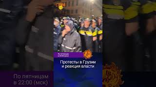 Протесты В Грузии И Реакция Властей. Александр Плющев.