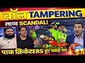 Ball Tampering ka Sach 😱 | Pak Media ka Bada Khulasa ।