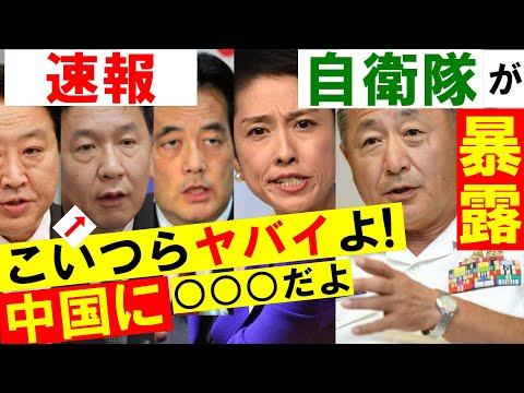 日本防衛チャンネル 2020/11/19 自衛隊の前トップが激ヤバ暴露！「『中国を刺激しないように尖閣の護衛艦は隠れてろ！』と民主党に言われた。」これマジでヤバすぎ！