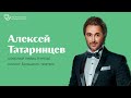 Онлайн встреча с Алексеем Татаринцевым | Эфир @theartofopera от 10.04.2020