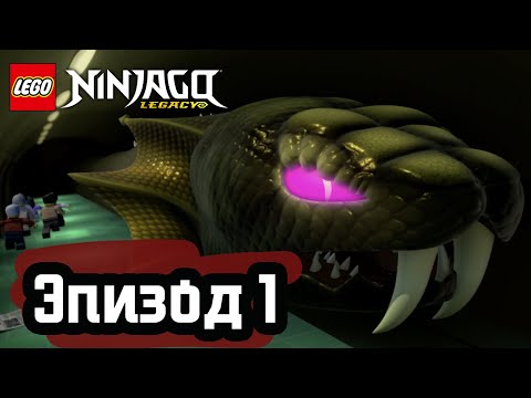 Возвращение змей - Эпизод 1 | LEGO Ninjago | Полные Эпизоды