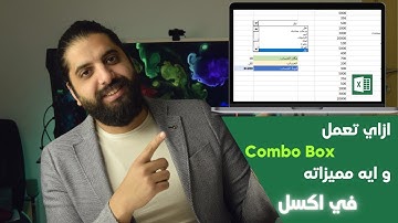 طلع البيناتات اللي عايزها في لحظه بأستخدام ال Combo Box في الاكسل