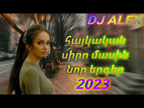 Հայկական ՍԻՐՈ մասին  ՆՈՐ երգեր 2023/haykakan siro nor erger 2023
