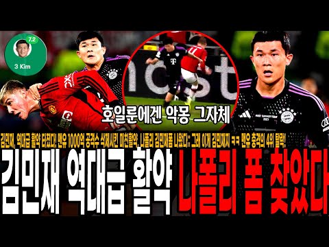 <strong>맨유</strong> 1000억 <strong>공격수</strong> 삭제시킨 미친활약, 나폴리 김민재폼 나왔다;; 그래 이게 김민재지 ㅋㅋ <strong>맨유</strong> 충격의 4위 탈락! [<strong>맨유</strong> vs 바이에른 뮌헨]