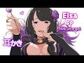[ASMR] “鼓膜狩り”エルザの高感度耳かき💜 | Re:Zero Ear Cleaning Roleplay, Binaural, Bedtime, Comfort