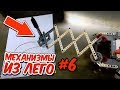 МЕХАНИЗМЫ из КОНСТРУКТОРА ЛЕГО #6!