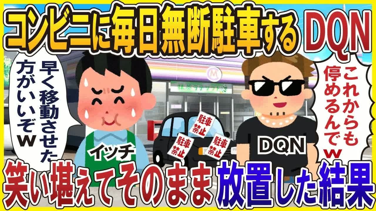 コンビニに1年間無断駐車DQN→笑い堪えてそのまま放置した結果