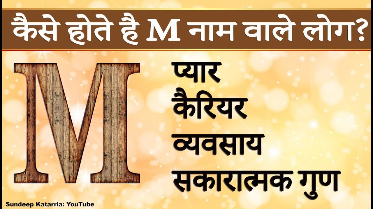 कैसे होते है M नाम वाले Relationship, Career, Personality Traits of People with name starting with M