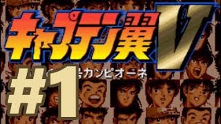 SFC キャプテン翼Ⅴ スーファミ【キャプテン翼Ⅴ】をプレイしながら雑談からのクリア