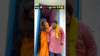 बाबु जी दूध में मुंह लगा देनी 😂🔥🤪 #comedy #trending #funny #viralvideos  #shortvideos #viral