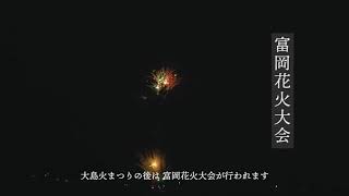 大島火まつり 8月16日 しるくるとみおか 富岡市観光ホームページ